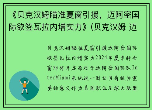 《贝克汉姆瞄准夏窗引援，迈阿密国际欲签瓦拉内增实力》(贝克汉姆 迈阿密国际)