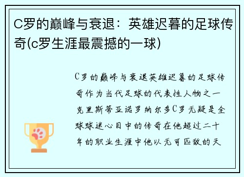 C罗的巅峰与衰退：英雄迟暮的足球传奇(c罗生涯最震撼的一球)