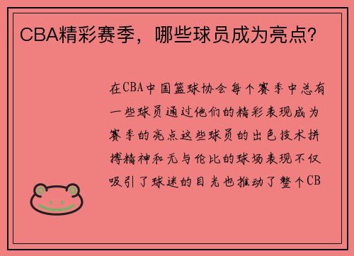 CBA精彩赛季，哪些球员成为亮点？