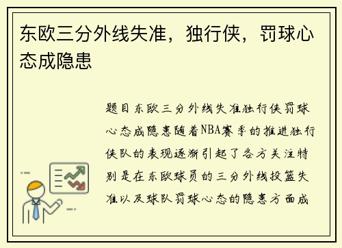 东欧三分外线失准，独行侠，罚球心态成隐患