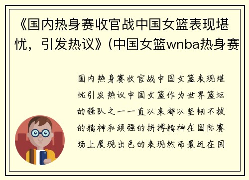 《国内热身赛收官战中国女篮表现堪忧，引发热议》(中国女篮wnba热身赛)