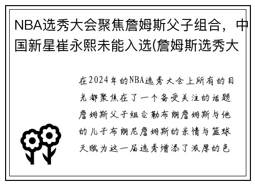 NBA选秀大会聚焦詹姆斯父子组合，中国新星崔永熙未能入选(詹姆斯选秀大会台词)
