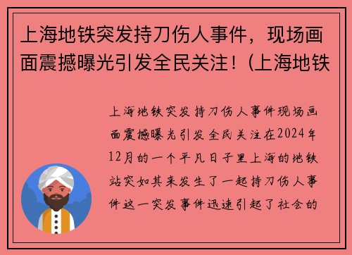 上海地铁突发持刀伤人事件，现场画面震撼曝光引发全民关注！(上海地铁伤亡事件)