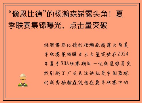“像恩比德”的杨瀚森崭露头角！夏季联赛集锦曝光，点击量突破