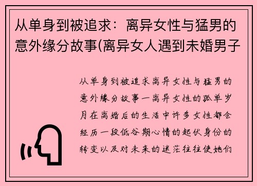 从单身到被追求：离异女性与猛男的意外缘分故事(离异女人遇到未婚男子的追求怎么办)