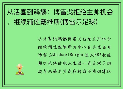 从活塞到鹈鹕：博雷戈拒绝主帅机会，继续辅佐戴维斯(博雷尔足球)