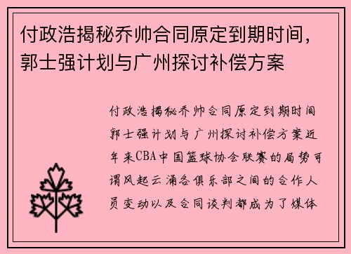 付政浩揭秘乔帅合同原定到期时间，郭士强计划与广州探讨补偿方案
