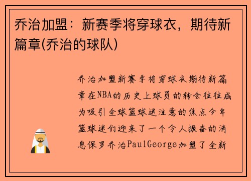 乔治加盟：新赛季将穿球衣，期待新篇章(乔治的球队)