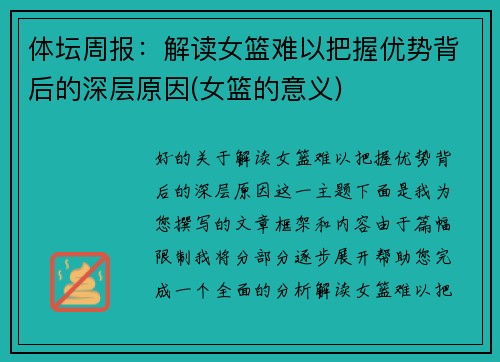 体坛周报：解读女篮难以把握优势背后的深层原因(女篮的意义)