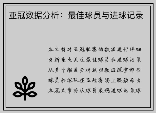 亚冠数据分析：最佳球员与进球记录