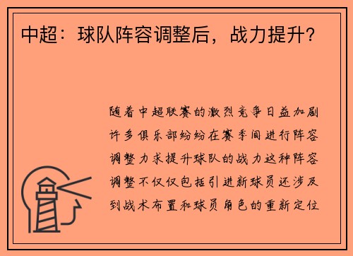 中超：球队阵容调整后，战力提升？