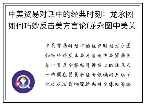 中美贸易对话中的经典时刻：龙永图如何巧妙反击美方言论(龙永图中美关系最新演讲 视频)