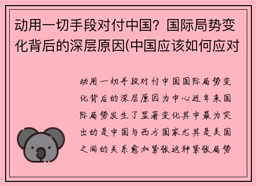 动用一切手段对付中国？国际局势变化背后的深层原因(中国应该如何应对世界局势)