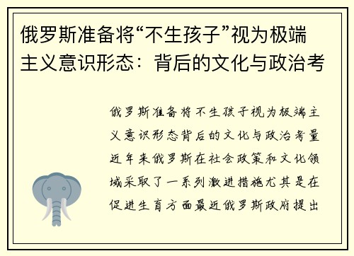 俄罗斯准备将“不生孩子”视为极端主义意识形态：背后的文化与政治考量