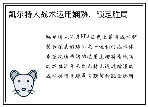 凯尔特人战术运用娴熟，锁定胜局
