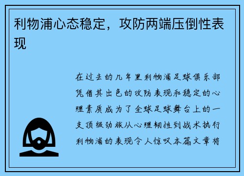利物浦心态稳定，攻防两端压倒性表现