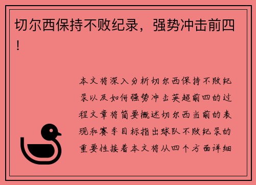 切尔西保持不败纪录，强势冲击前四！