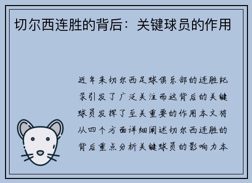 切尔西连胜的背后：关键球员的作用