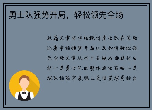 勇士队强势开局，轻松领先全场