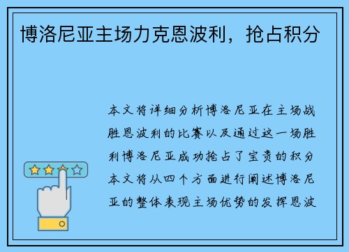 博洛尼亚主场力克恩波利，抢占积分