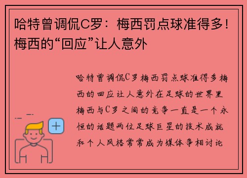 哈特曾调侃C罗：梅西罚点球准得多！梅西的“回应”让人意外