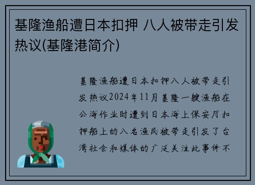 基隆渔船遭日本扣押 八人被带走引发热议(基隆港简介)