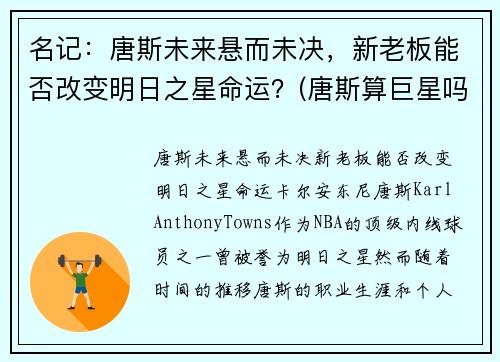 名记：唐斯未来悬而未决，新老板能否改变明日之星命运？(唐斯算巨星吗)