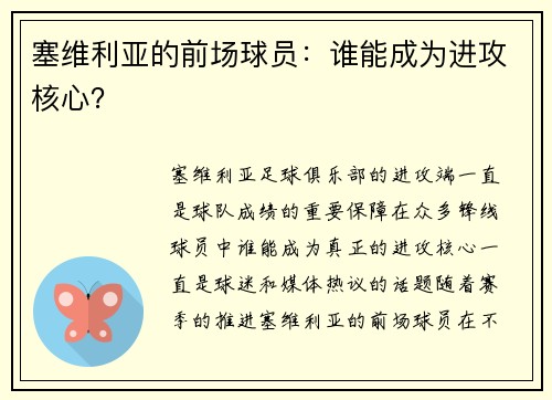 塞维利亚的前场球员：谁能成为进攻核心？