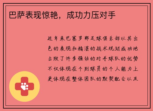 巴萨表现惊艳，成功力压对手