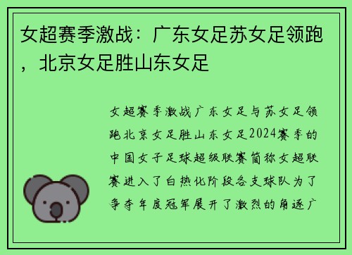 女超赛季激战：广东女足苏女足领跑，北京女足胜山东女足