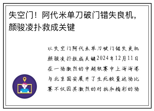 失空门！阿代米单刀破门错失良机，颜骏凌扑救成关键