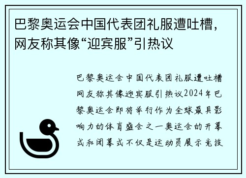 巴黎奥运会中国代表团礼服遭吐槽，网友称其像“迎宾服”引热议