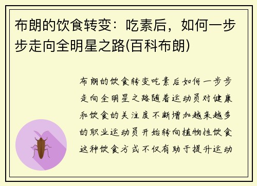 布朗的饮食转变：吃素后，如何一步步走向全明星之路(百科布朗)