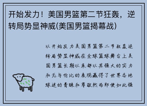 开始发力！美国男篮第二节狂轰，逆转局势显神威(美国男篮揭幕战)