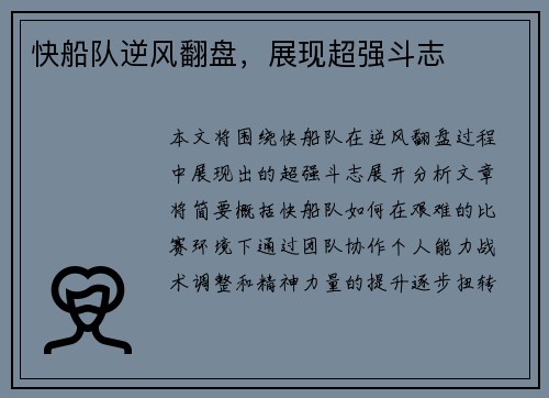 快船队逆风翻盘，展现超强斗志