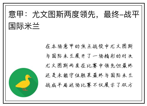 意甲：尤文图斯两度领先，最终-战平国际米兰