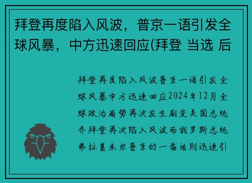 拜登再度陷入风波，普京一语引发全球风暴，中方迅速回应(拜登 当选 后 普京表态了)