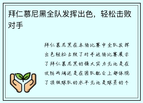 拜仁慕尼黑全队发挥出色，轻松击败对手