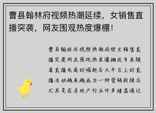 曹县翰林府视频热潮延续，女销售直播突袭，网友围观热度爆棚！