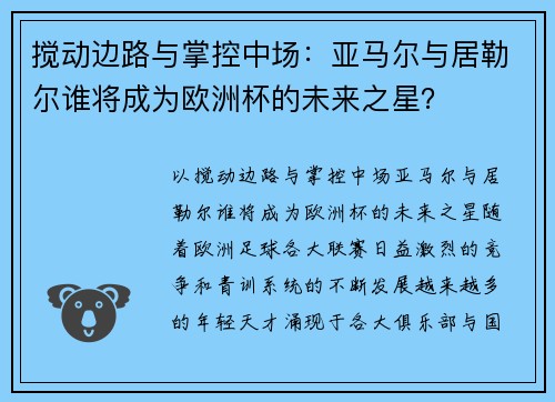 搅动边路与掌控中场：亚马尔与居勒尔谁将成为欧洲杯的未来之星？