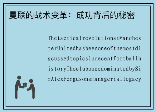 曼联的战术变革：成功背后的秘密
