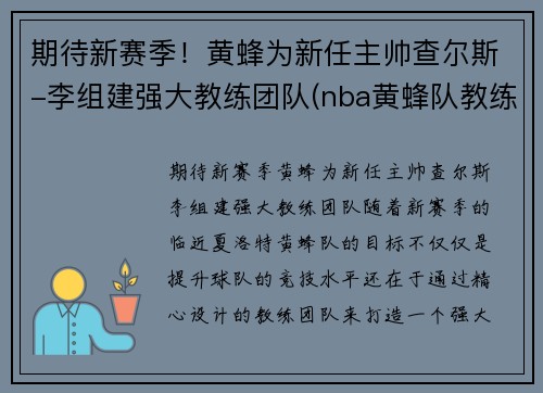 期待新赛季！黄蜂为新任主帅查尔斯-李组建强大教练团队(nba黄蜂队教练)