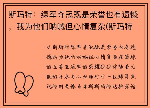 斯玛特：绿军夺冠既是荣誉也有遗憾，我为他们呐喊但心情复杂(斯玛特 篮球)