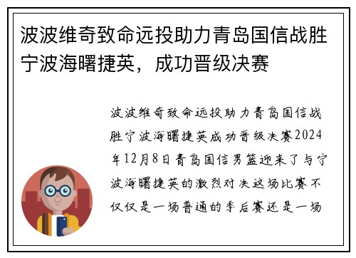波波维奇致命远投助力青岛国信战胜宁波海曙捷英，成功晋级决赛