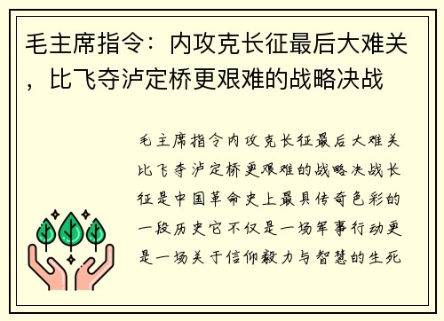 毛主席指令：内攻克长征最后大难关，比飞夺泸定桥更艰难的战略决战