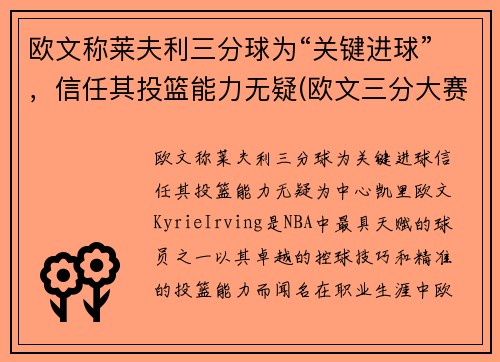 欧文称莱夫利三分球为“关键进球”，信任其投篮能力无疑(欧文三分大赛冠军)
