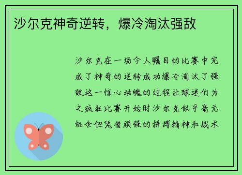 沙尔克神奇逆转，爆冷淘汰强敌