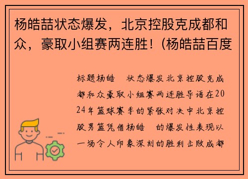 杨皓喆状态爆发，北京控股克成都和众，豪取小组赛两连胜！(杨皓喆百度百科)