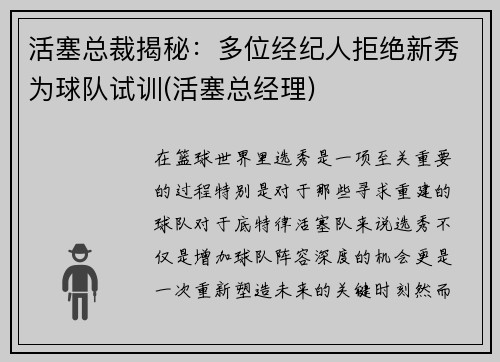 活塞总裁揭秘：多位经纪人拒绝新秀为球队试训(活塞总经理)