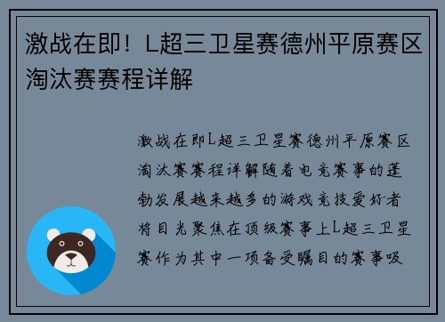 激战在即！L超三卫星赛德州平原赛区淘汰赛赛程详解